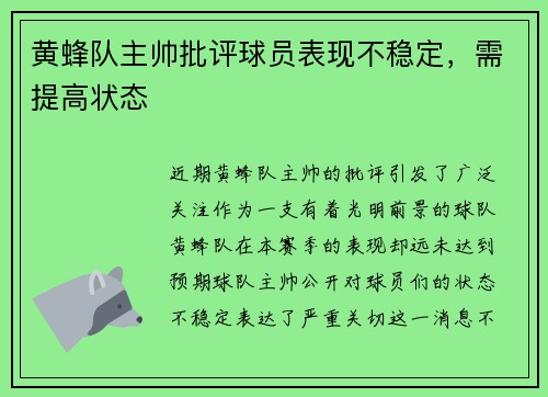 黄蜂队主帅批评球员表现不稳定,需提高状态